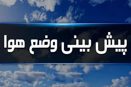 پیش بینی وضع آب و هوای کشور فردا چهارشنبه 1403/10/19