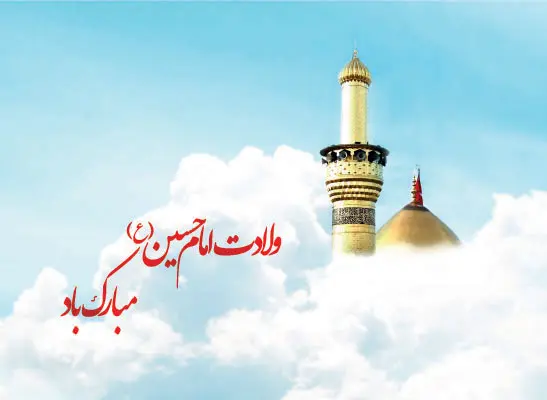 ولادت امام حسین