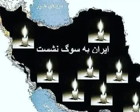 ایران-تسلیت-16.jpg