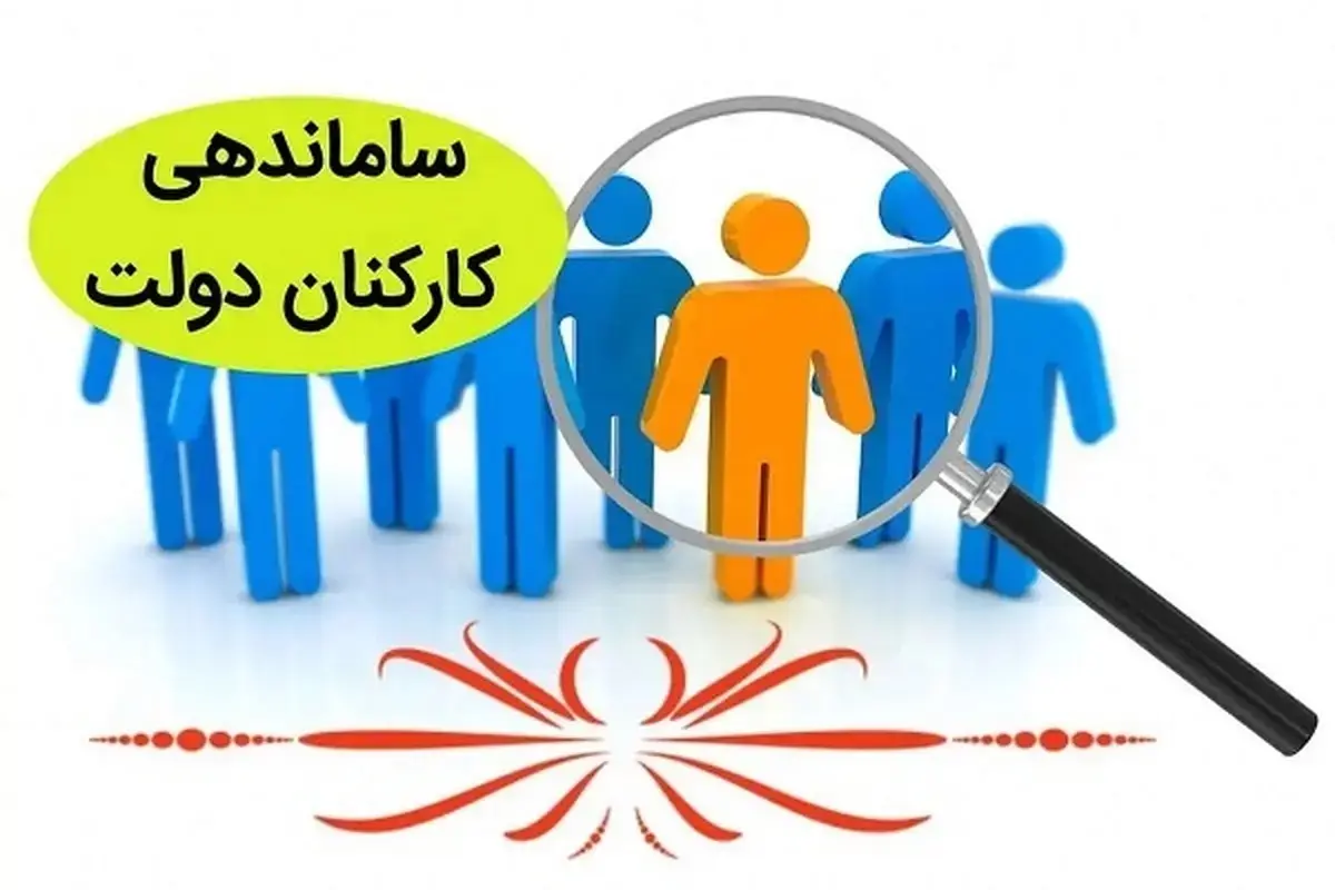 ساماندهی کارکنان دولت