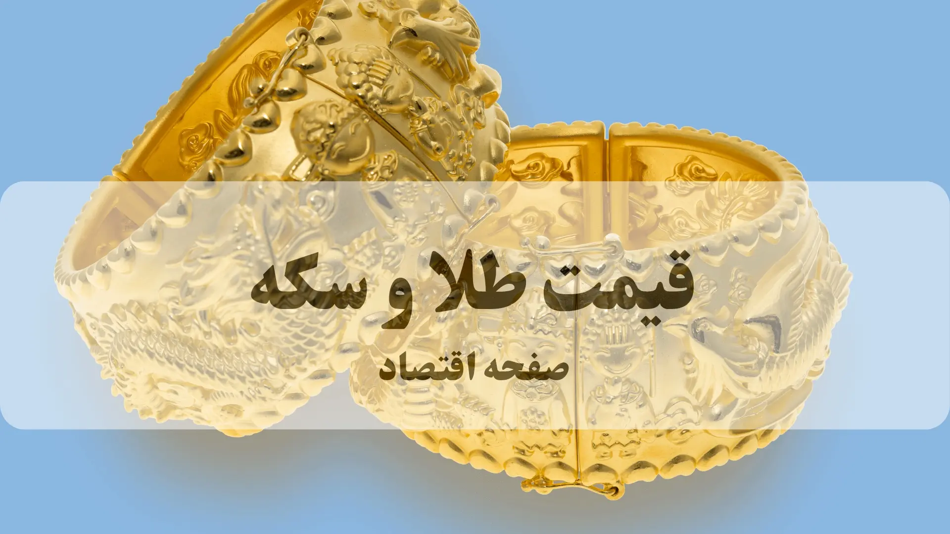 قیمت طلا و سکه 