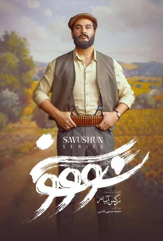 سریال سووشون