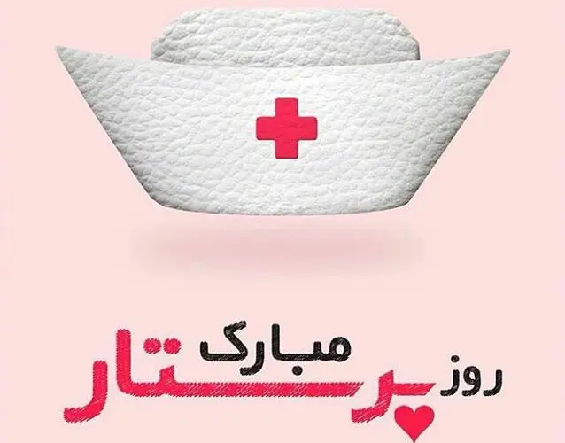 2روز پرستار