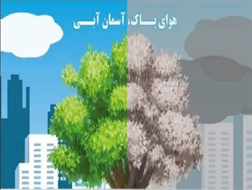 هوای پاک3