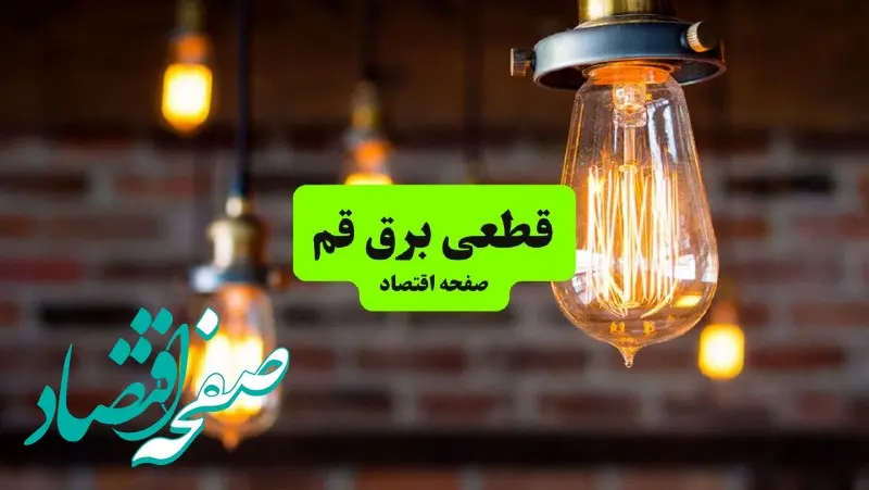 ساعات قطعی برق قم سه‌ شنبه ۱۷ تیر ۱۴۰۴