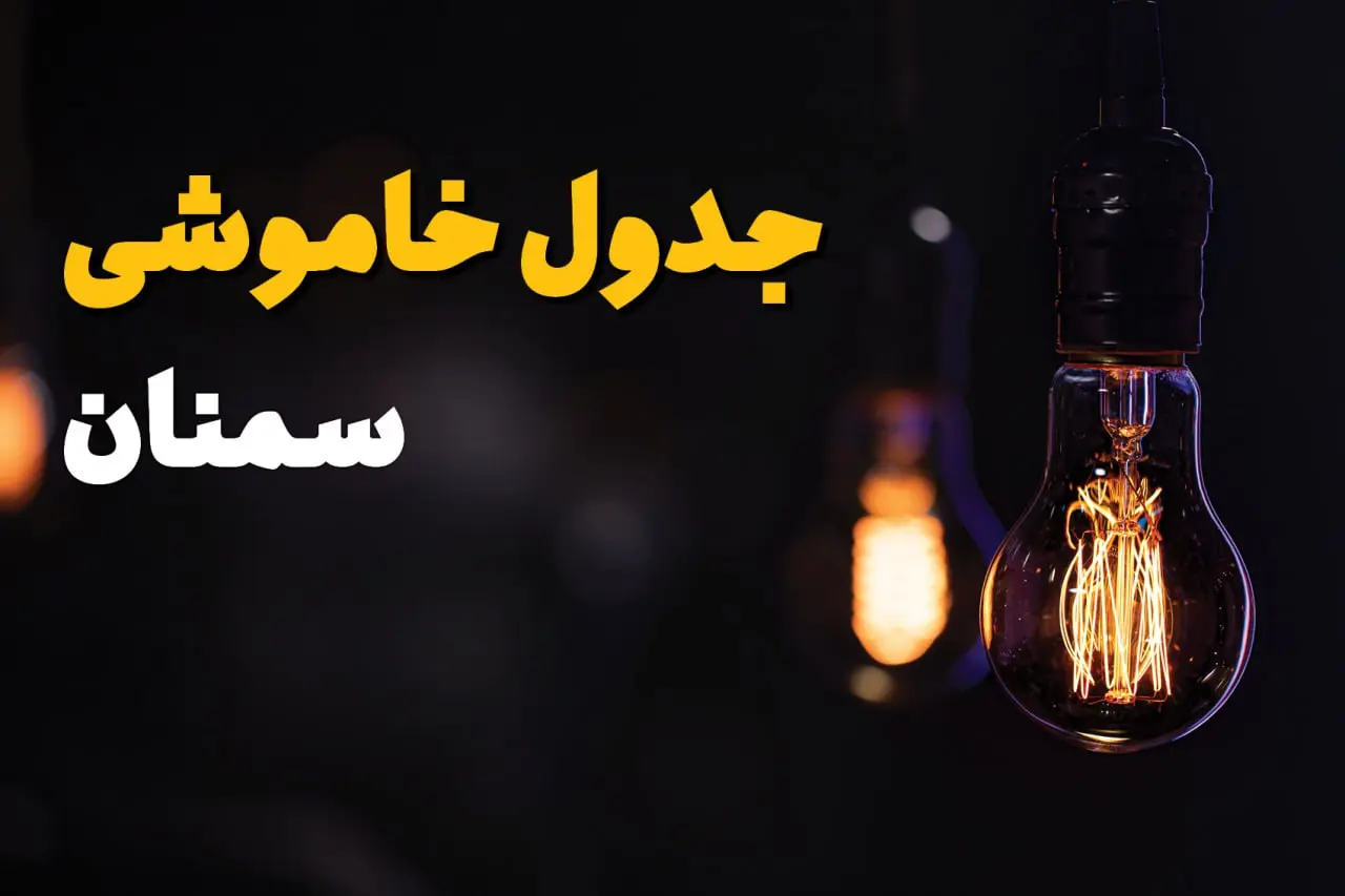 قطعی برق سمنان