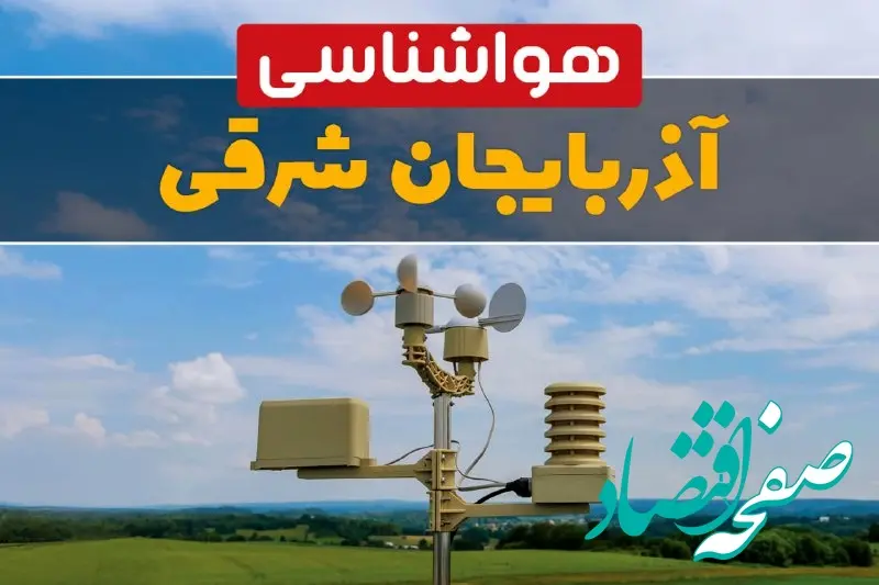 هواشناسی آذربایجان شرقی