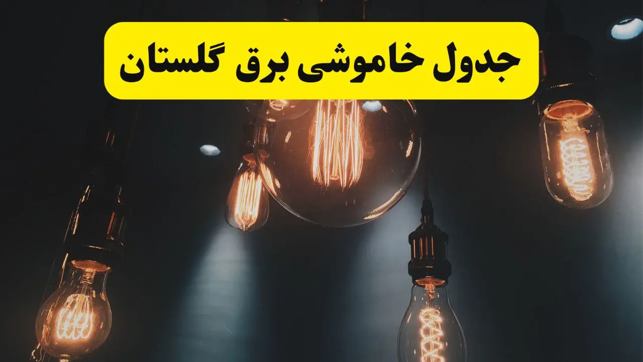 قطعی برق گلستان