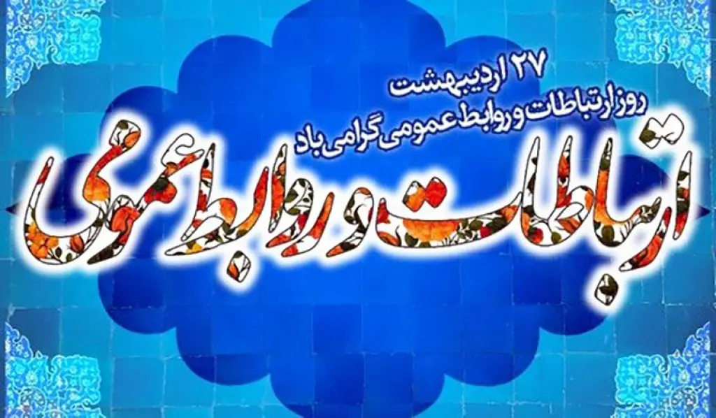 روز روابط عمومی و ارتباطات 