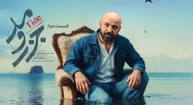 سریال جذر و مد