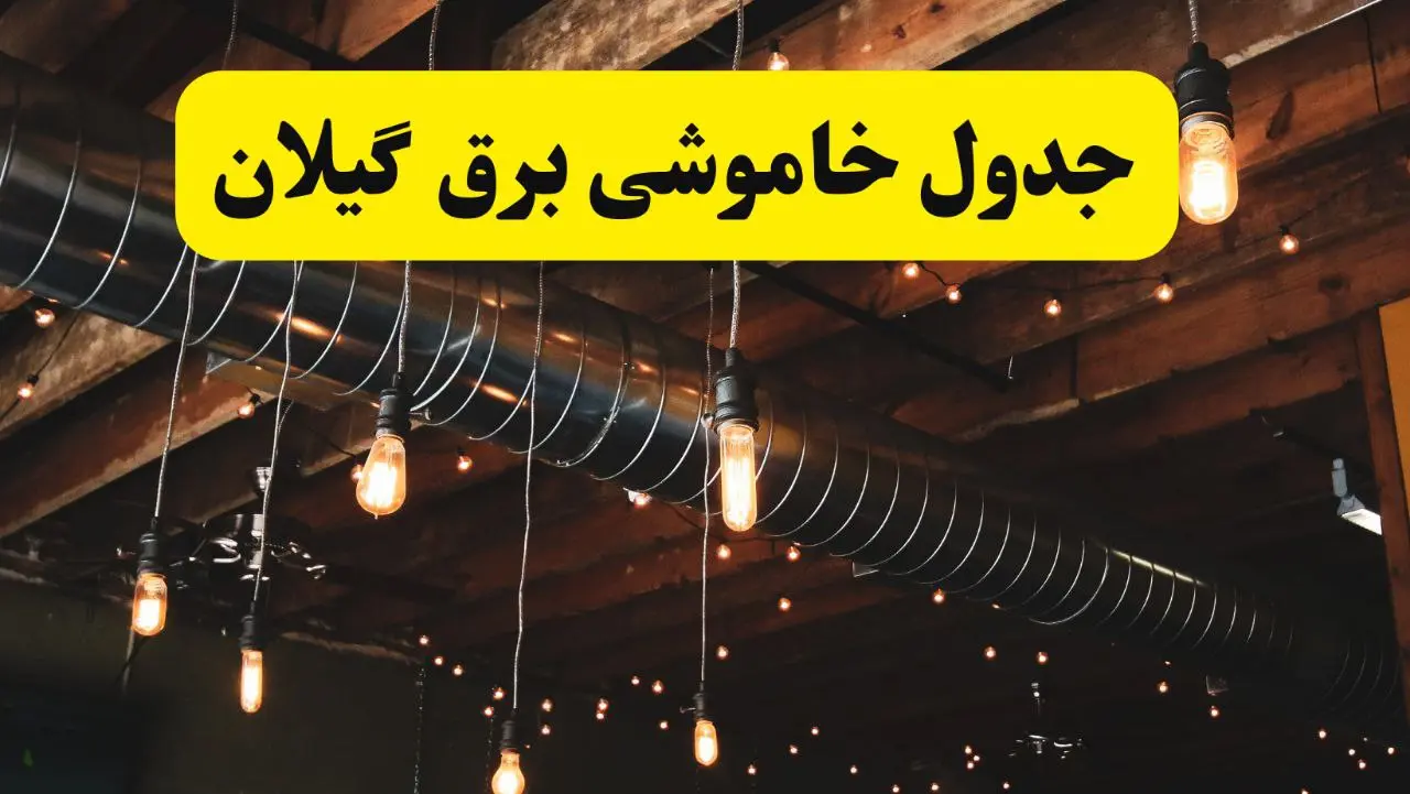 قطعی برق گیلان
