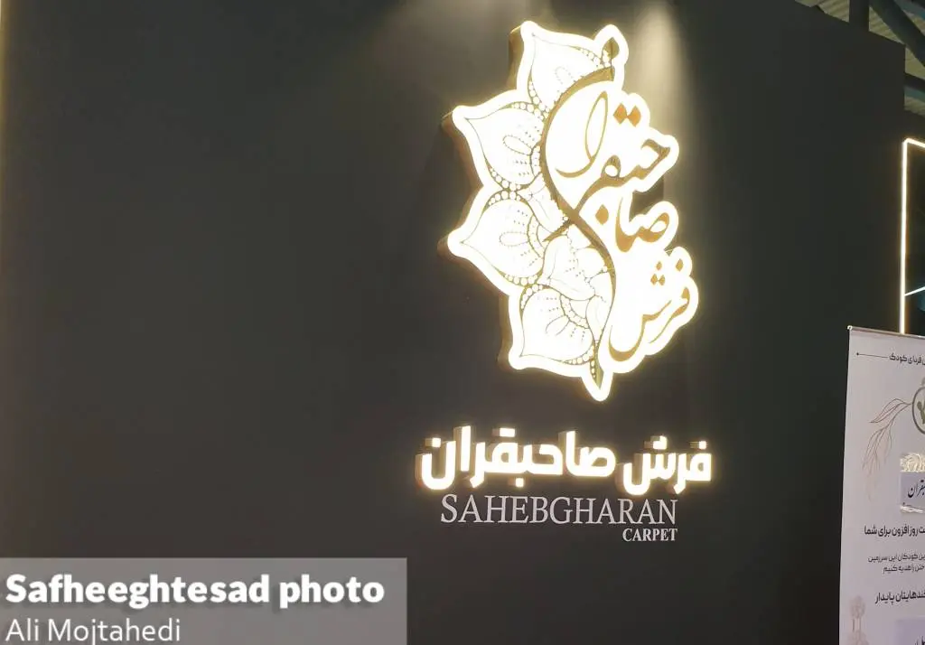 شانزدهمین نمایشگاه بین المللی کف پوش ها، موکت، فرش ماشینی و صنایع وابسته
