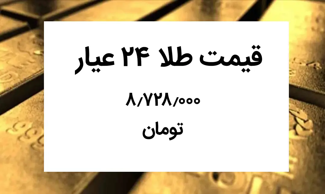 قیمت طلا ۲۴ عیار امروز