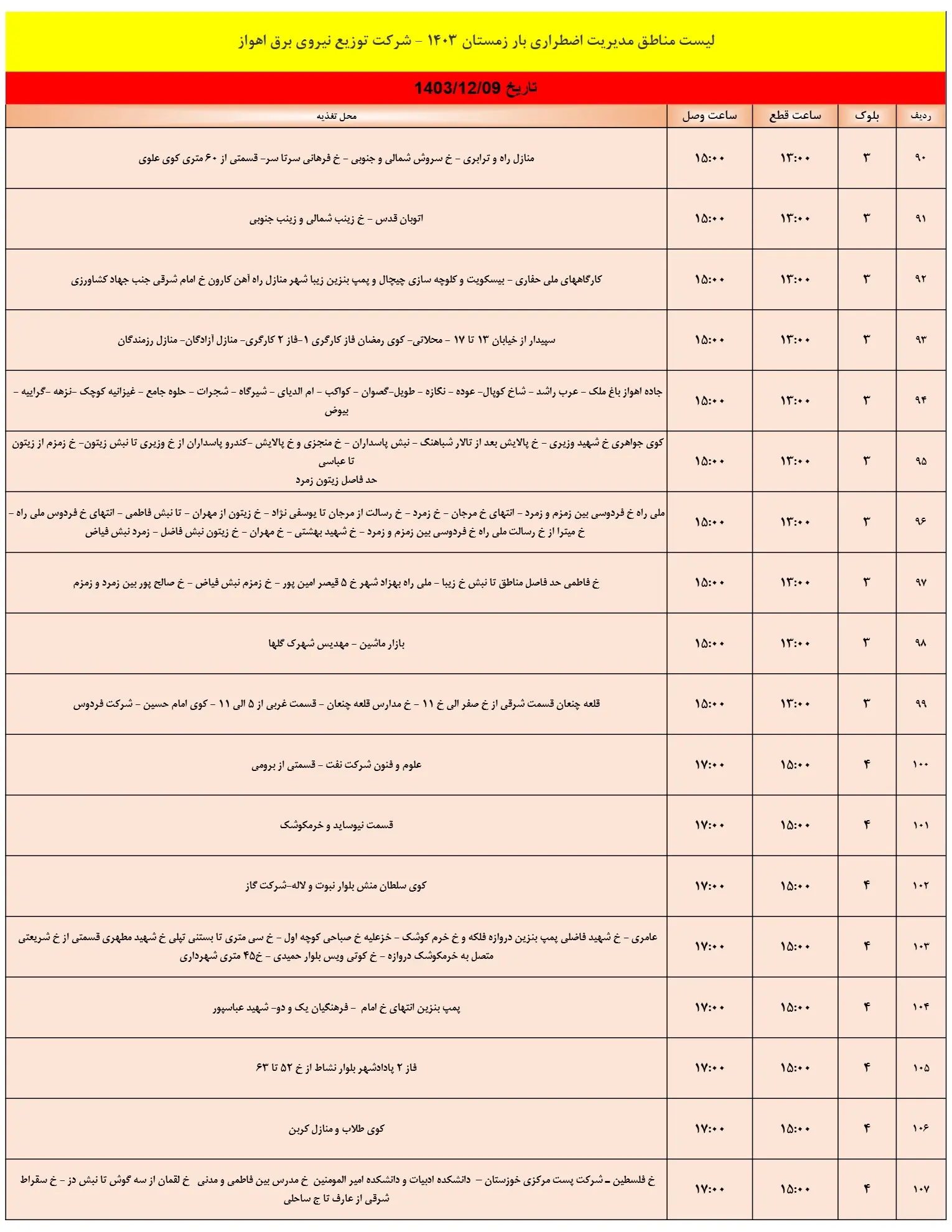 جدول خاموشی برق اهواز 9اسفند1403 (6)