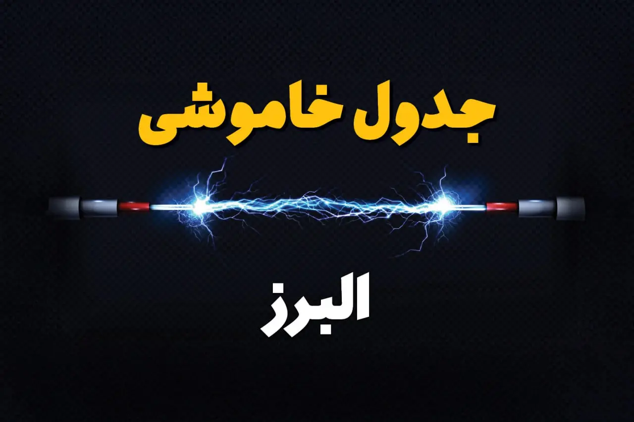 قطعی برق البرز