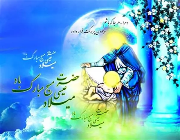 1روز ولادت حضرت عیسی مسیح (ع