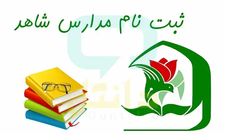 registration-of-shahed-schools-in