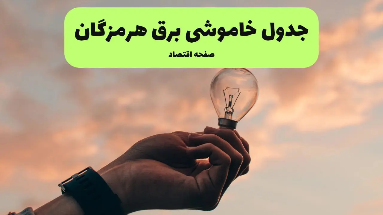 قطعی برق هرمزگان