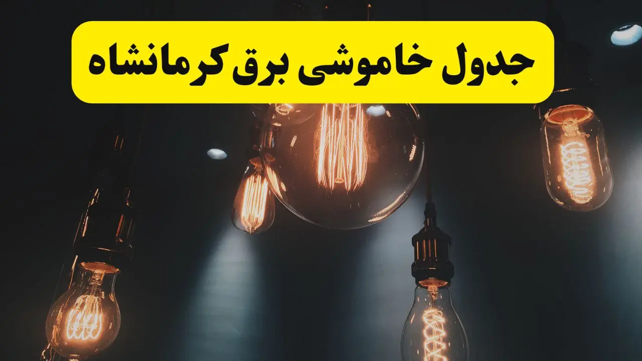جدول زمان‌بندی قطع برق استان کرمانشاه پنجشنبه ۱۸ اردیبهشت ۱۴۰۴ | برنامه قطعی برق کرمانشاه فردا پنجشنبه ۱۸ اردیبهشت ۱۴۰۴ + لیست مناطق
