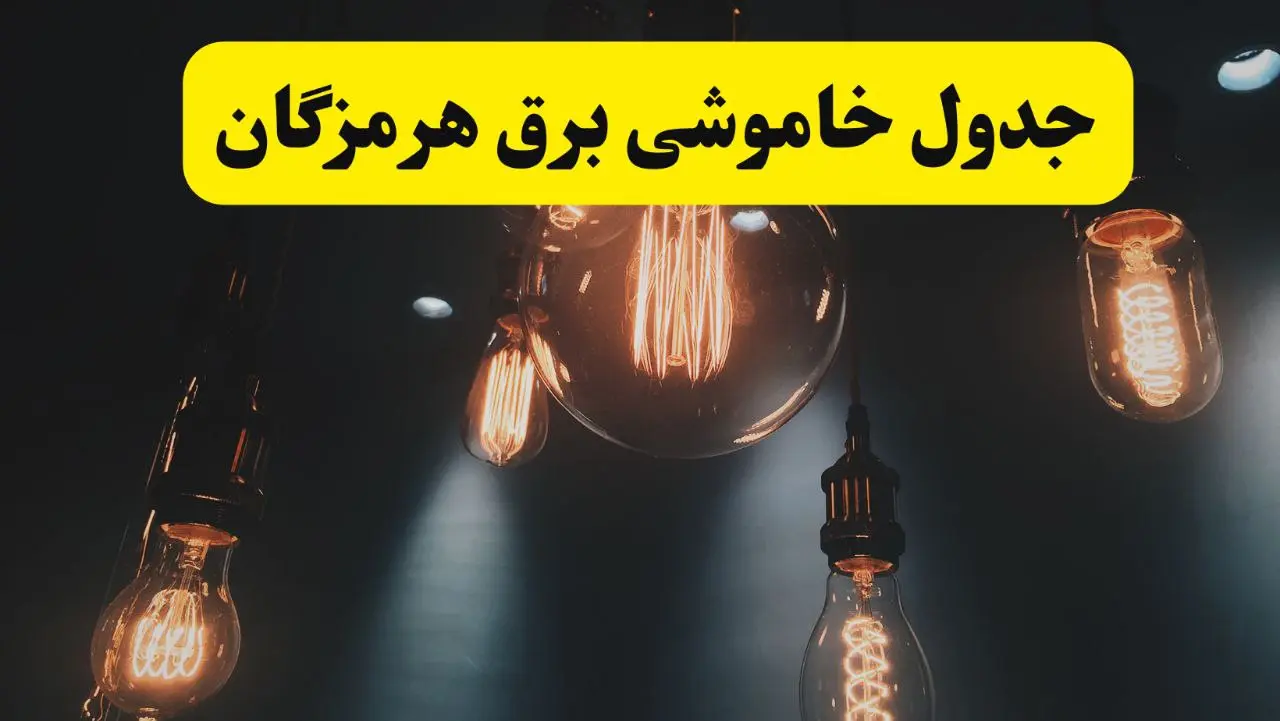 قطعی برق هرمزگان