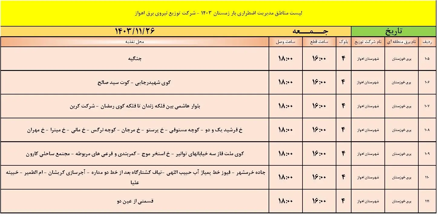 جدول خاموشی برق اهواز و برنامه قطعی برق اهواز جمعه 26 بهمن 1403 (5)