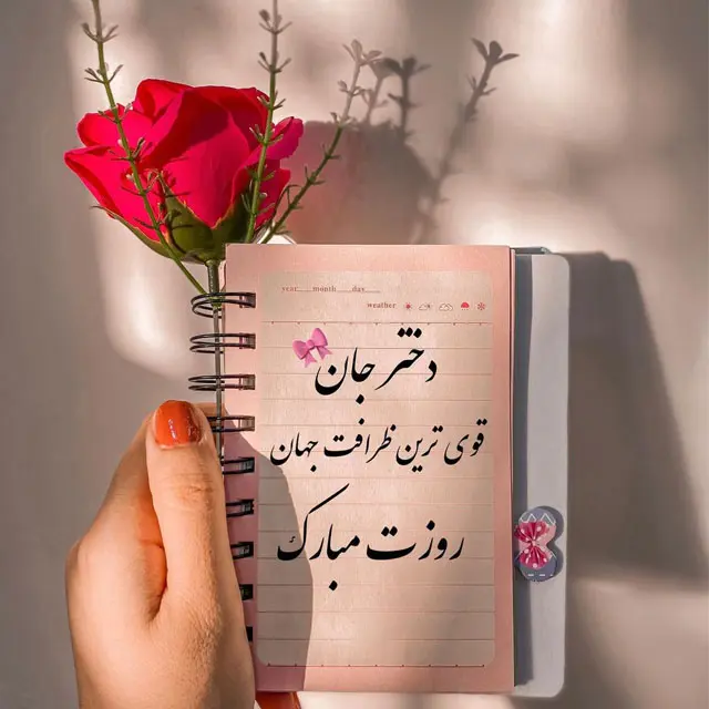 عکس روز دختر