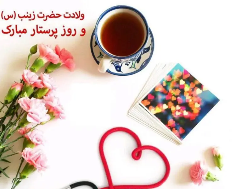 5روز پرستار