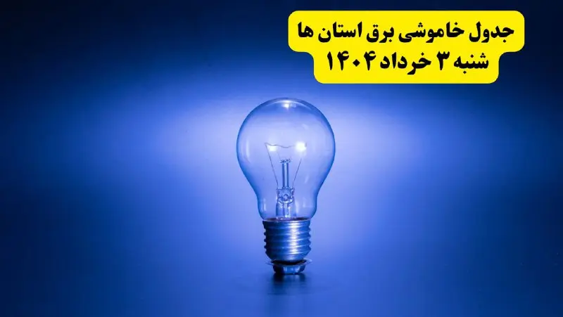 ساعات خاموشی برق استان‌ها شنبه ۳ خرداد ۱۴۰۴ | برنامه قطعی برق شهرستان‌ها شنبه ۳ خرداد ۱۴۰۴ | برق شهرها فردا چند ساعت قطع می‌شود؟