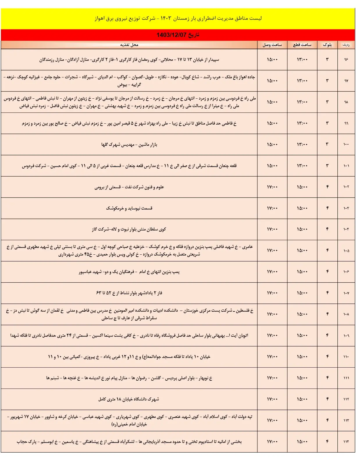 جدول خاموشی برق و قطعی برق اهواز سه شنبه7اسفند1403 (6)