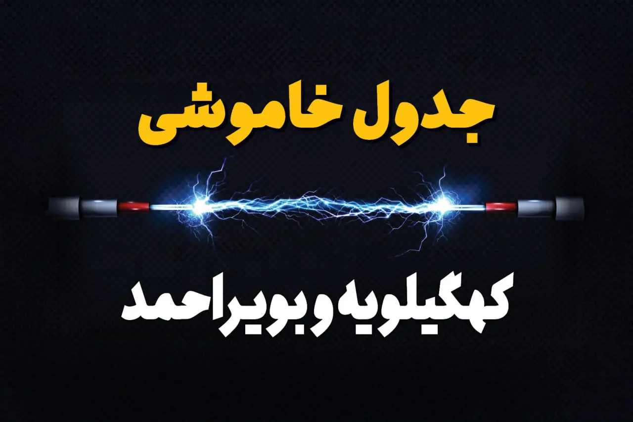 قطعی برق کهگیلویه و بویراحمد