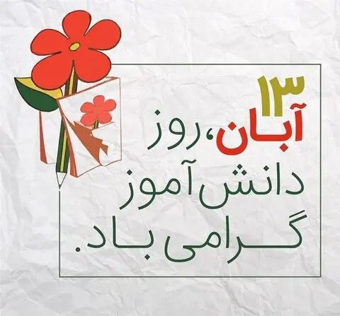 روز دانش آموز