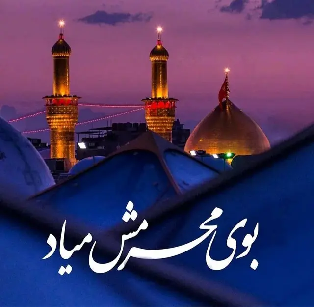 تسلیت ماه محرم