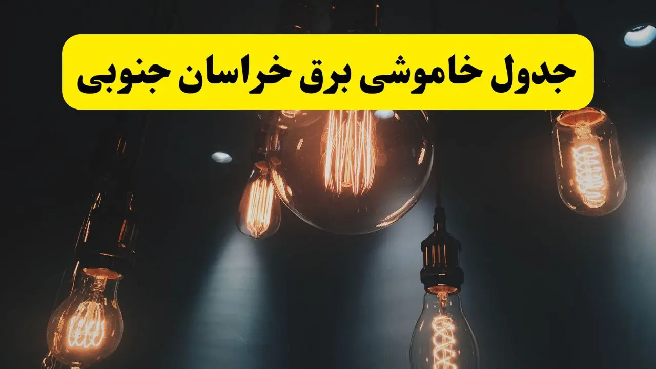 قطعی برق خراسان جنوبی
