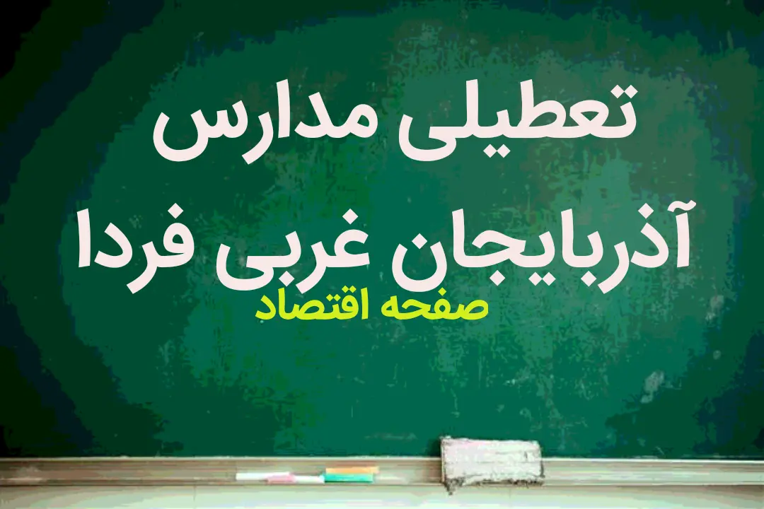 خبر فوری  تعطیلی مدارس ارومیه