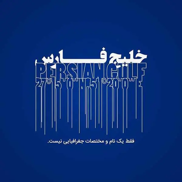 خلیج فارس