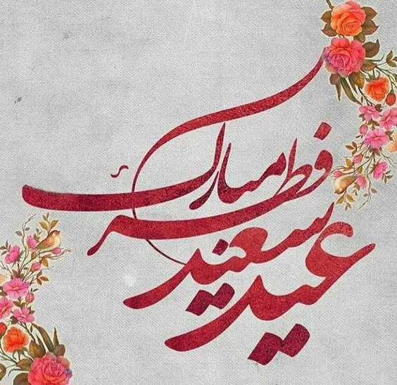 عید فطر