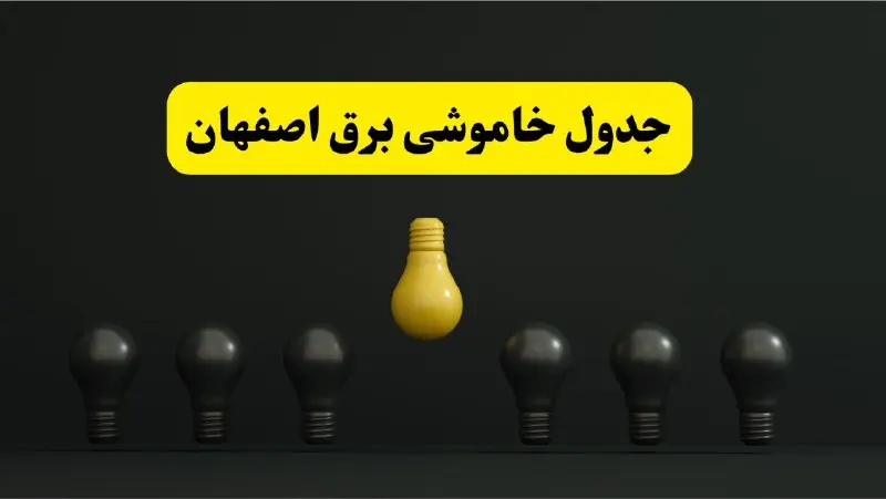جدول خاموشی برق اصفهان فردا 