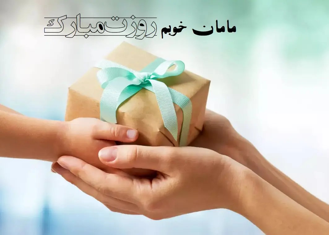 13عکس نوشته تبریک روز مادر