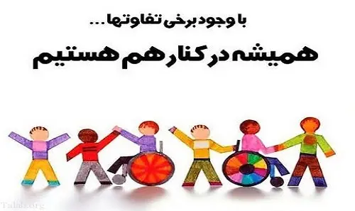 روز جهانی معلولین