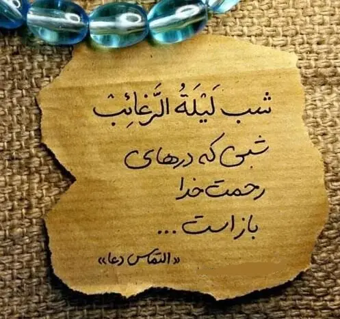 لیله الرغائب