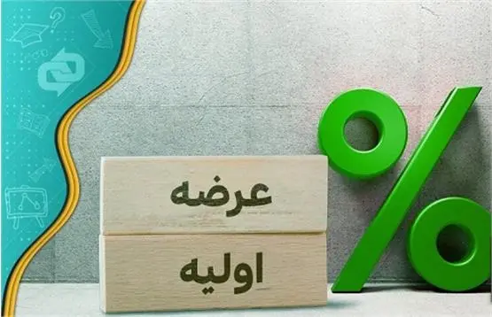 عرضه اولیه