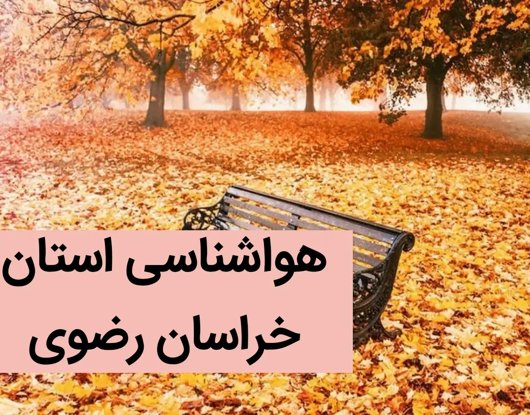 هواشناسی خراسان رضوی