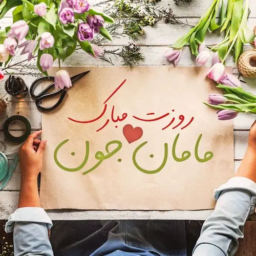 4عکس نوشته تبریک روز مادر