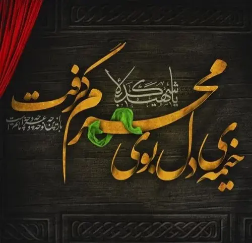 تسلیت ماه محرم
