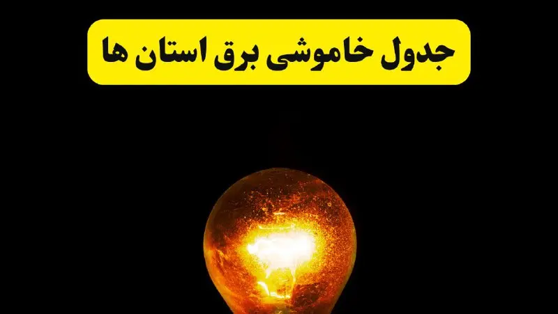 ساعات خاموشی برق استان ها فردا چهارشنبه ۱۷ اردیبهشت ۱۴۰۴ | برنامه قطعی برق شهرستان ها فردا | برق مناطق مختلف فردا چند ساعت قطع می‌شود؟