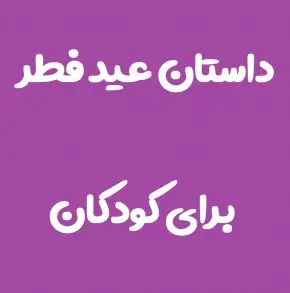 عید فطر 