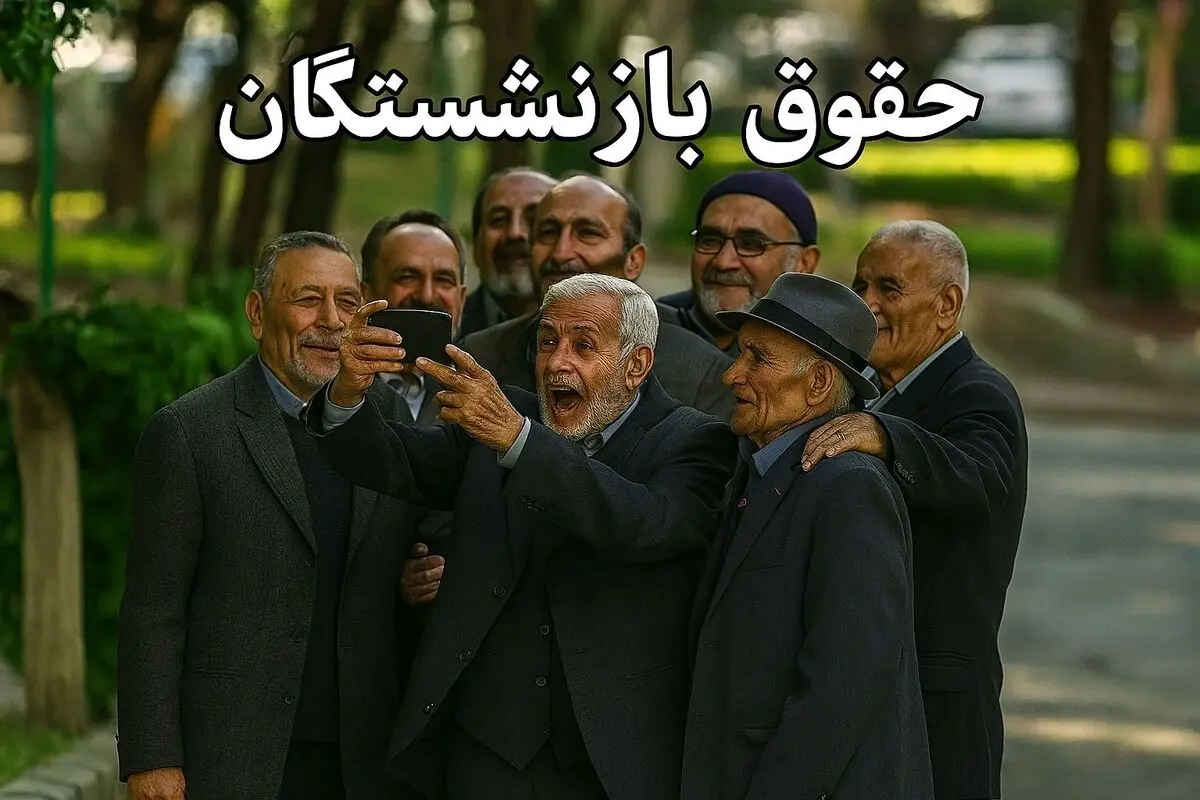 جدول زمانبندی واریز حقوق بازنشستگان فروردین ۱۴۰۴ | زمان دقیق واریز مستمری بازنشستگان در فروردین ۱۴۰۴ | جدول پرداخت
