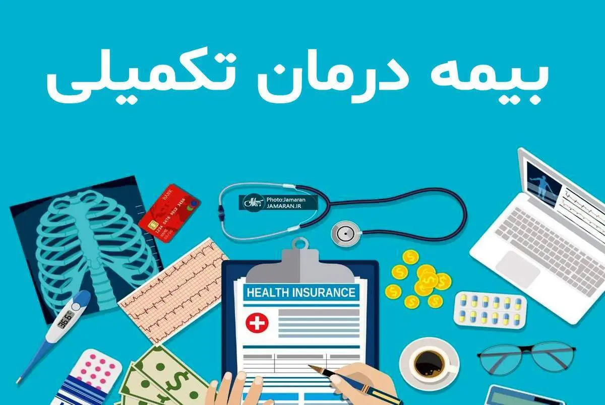 بیمه تکمیلی