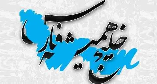 خلیج فارس