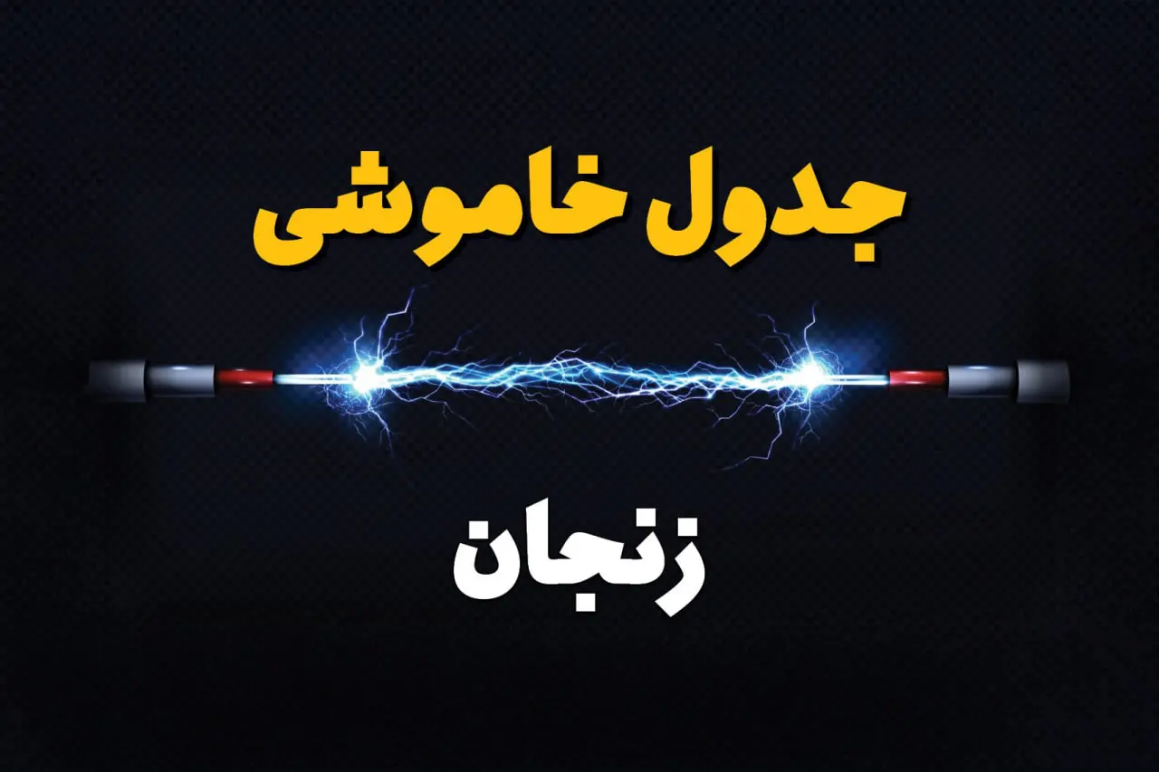 قطعی برق زنجان